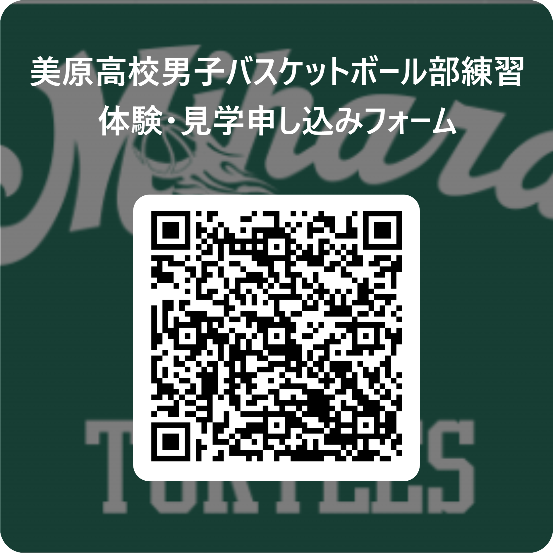美原高校男子バスケットボール部練習体験・見学申し込みフォーム 用 QR コード (1)